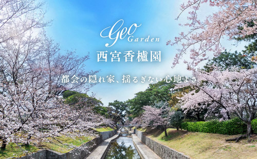 ジオガーデン西宮香櫨園