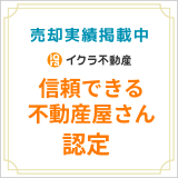 イクラ不動産 信頼できる不動産屋さん認定 売却実績掲載中