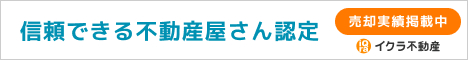 イクラ不動産 信頼できる不動産屋さん認定 売却実績掲載中