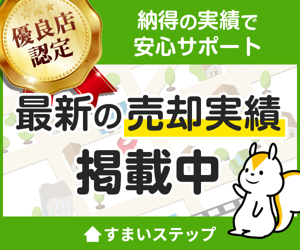 すまいステップ 優良店認定 最新の売却実績掲載中