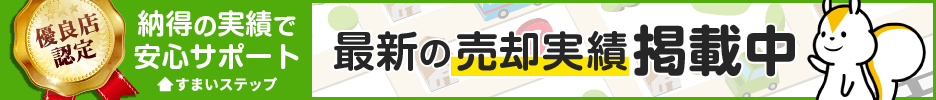 すまいステップ 優良店認定 最新の売却実績掲載中