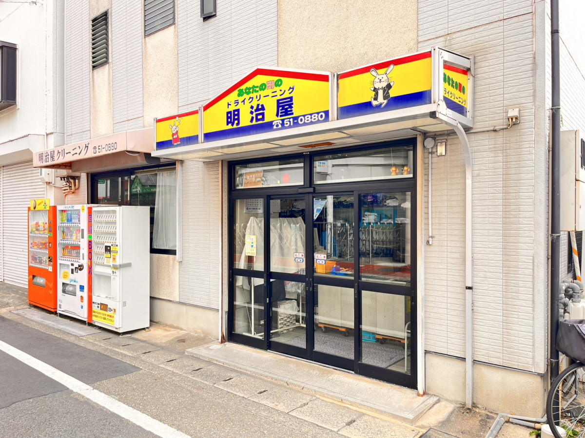 明治屋クリーニング店｜ワンディアール